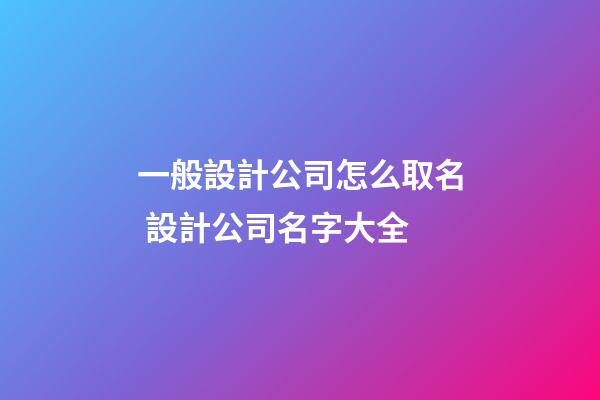 一般設計公司怎么取名 設計公司名字大全